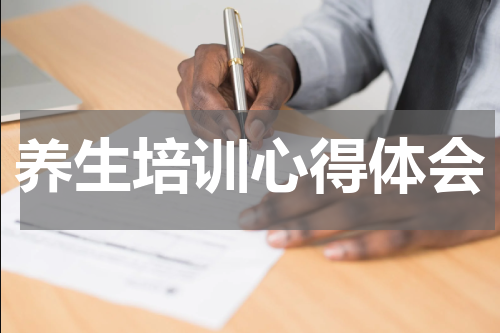 养生培训心得体会