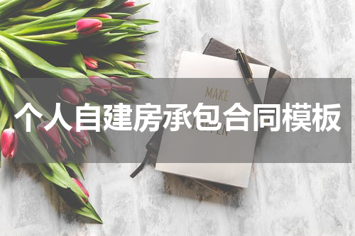 个人自建房承包合同模板