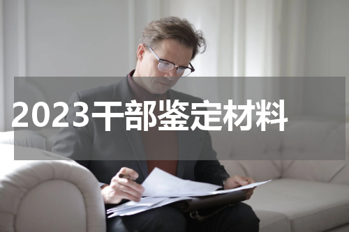 2023干部鉴定材料