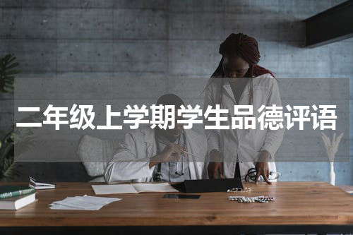 二年级上学期学生品德评语