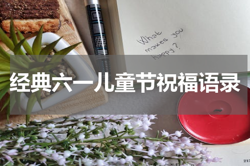 经典六一儿童节祝福语录