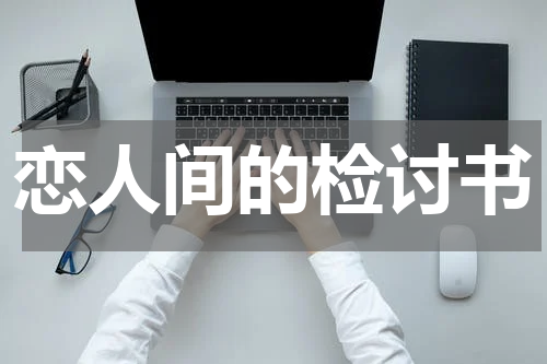 恋人间的检讨书