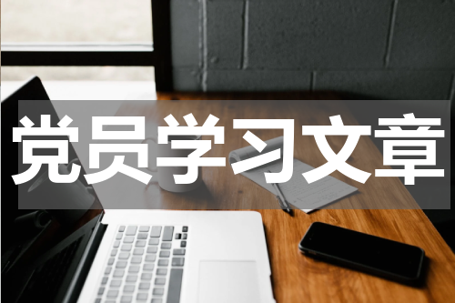 党员学习文章