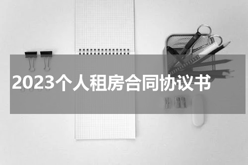 2023个人租房合同协议书