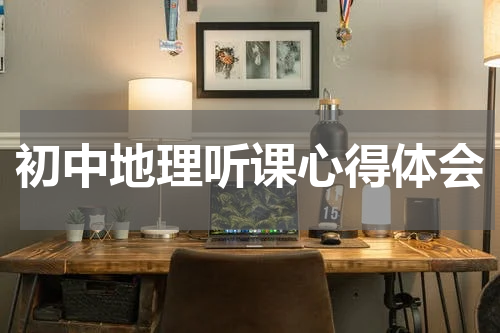 初中地理听课心得体会