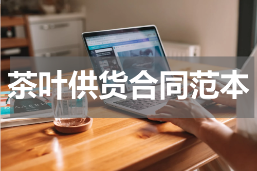 茶叶供货合同范本