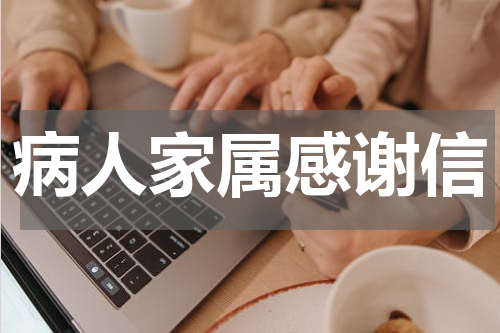 病人家属感谢信