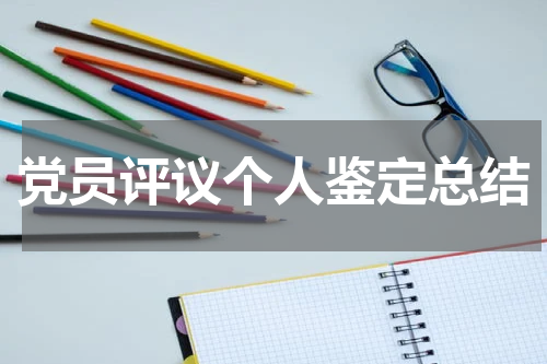 党员评议个人鉴定总结