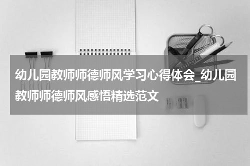 幼儿园教师师德师风学习心得体会_幼儿园教师师德师风感悟精选范文