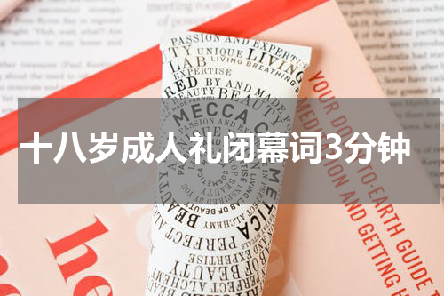 十八岁成人礼闭幕词3分钟