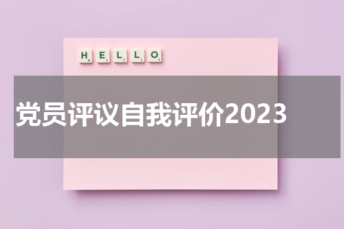 党员评议自我评价2023