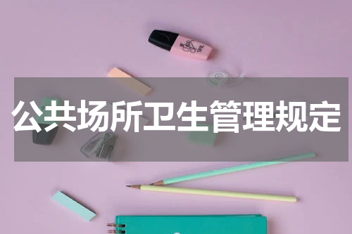 公共场所卫生管理规定