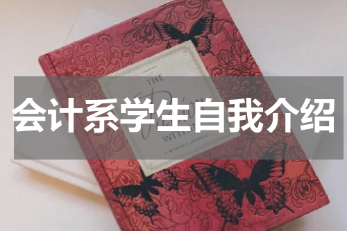 会计系学生自我介绍