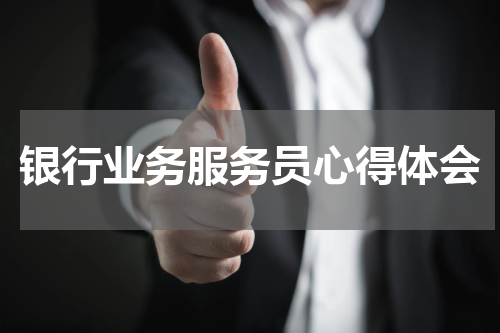 银行业务服务员心得体会
