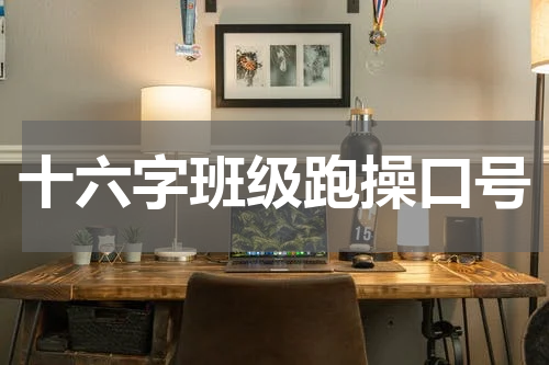 十六字班级跑操口号