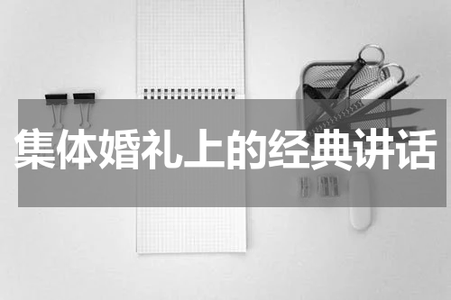 集体婚礼上的经典讲话