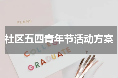 社区五四青年节活动方案