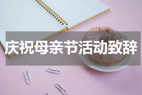 庆祝母亲节活动致辞