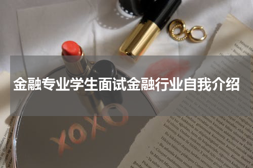 金融专业学生面试金融行业自我介绍