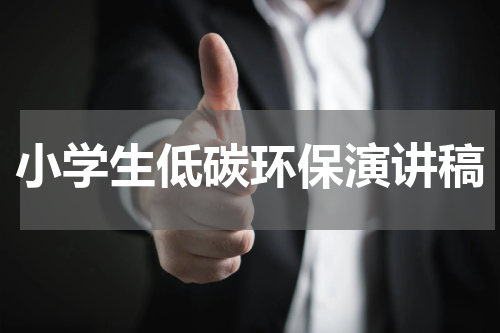小学生低碳环保演讲稿