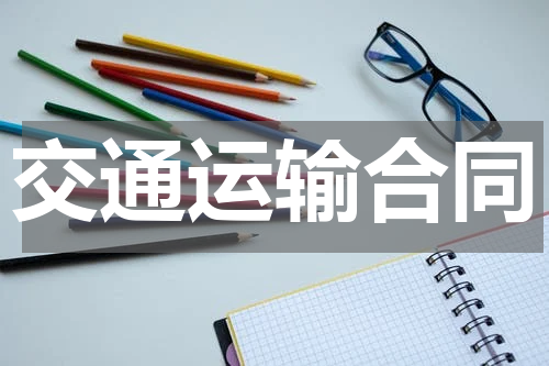 交通运输合同
