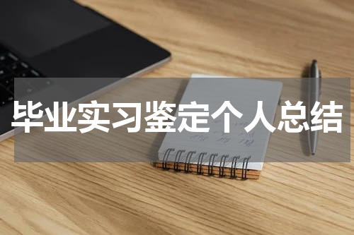 毕业实习鉴定个人总结