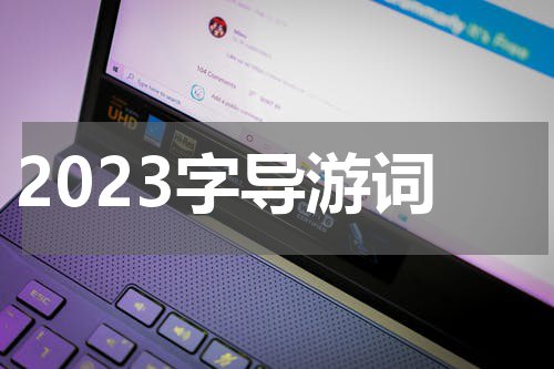 2023字导游词
