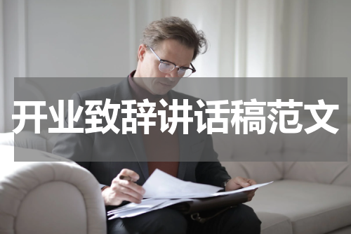 开业致辞讲话稿范文