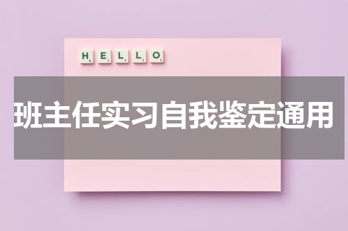 班主任实习自我鉴定通用