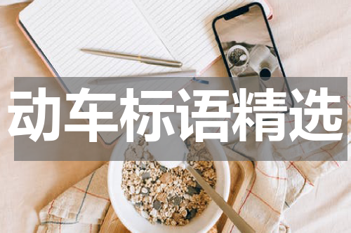 动车标语精选