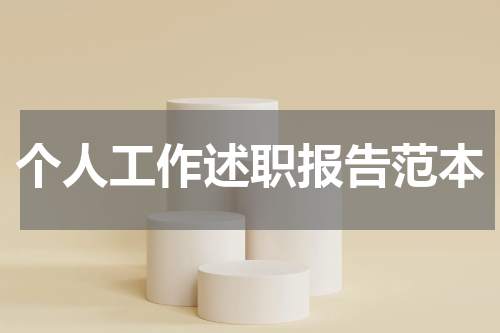 个人工作述职报告范本