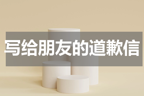 写给朋友的道歉信
