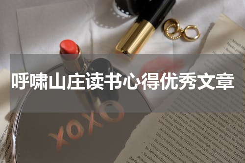 呼啸山庄读书心得优秀文章