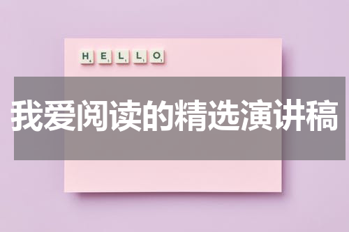 我爱阅读的精选演讲稿