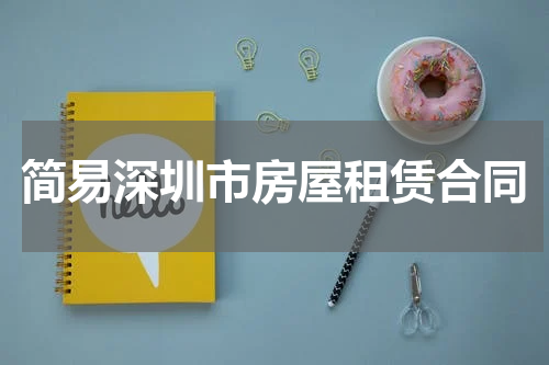 简易深圳市房屋租赁合同