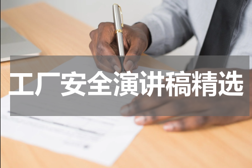 工厂安全演讲稿精选