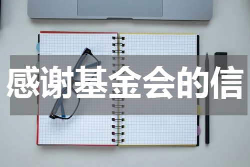 感谢基金会的信