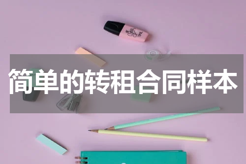 简单的转租合同样本