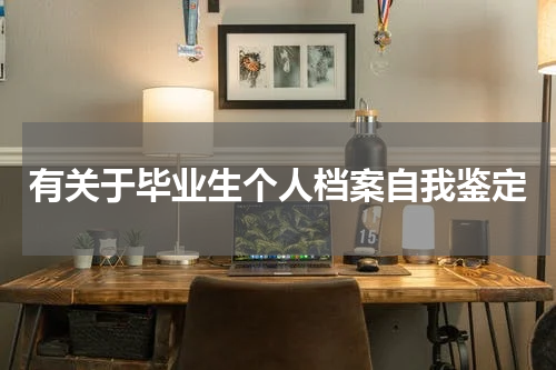 有关于毕业生个人档案自我鉴定