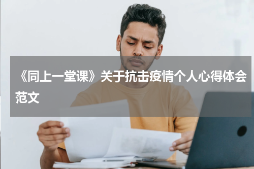 《同上一堂课》关于抗击疫情个人心得体会范文