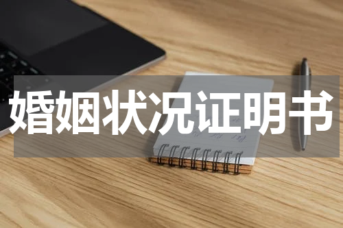 婚姻状况证明书