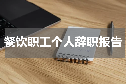 餐饮职工个人辞职报告