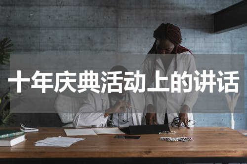 十年庆典活动上的讲话