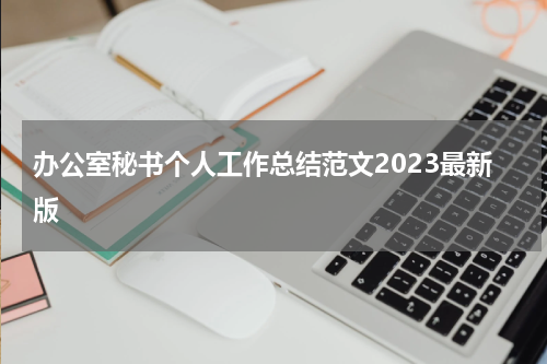 办公室秘书个人工作总结范文2023最新版