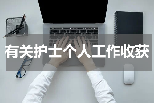 有关护士个人工作收获