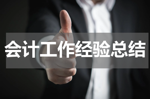 会计工作经验总结
