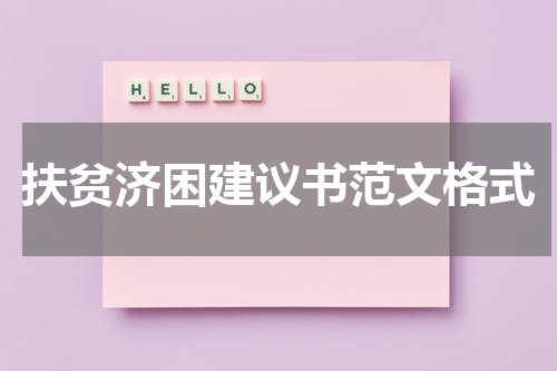 扶贫济困建议书范文格式