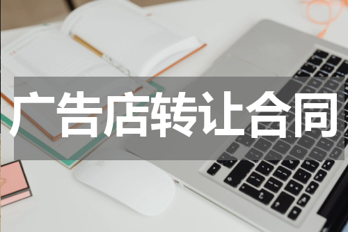 广告店转让合同