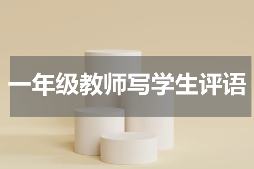 一年级教师写学生评语