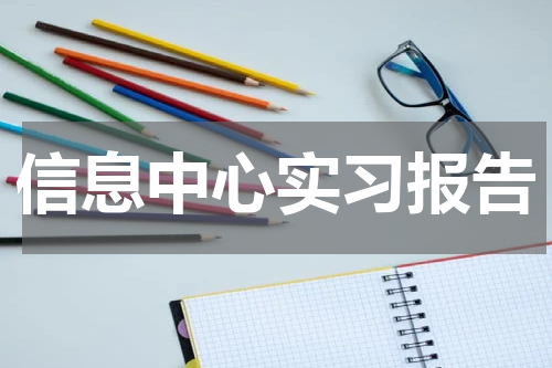 信息中心实习报告